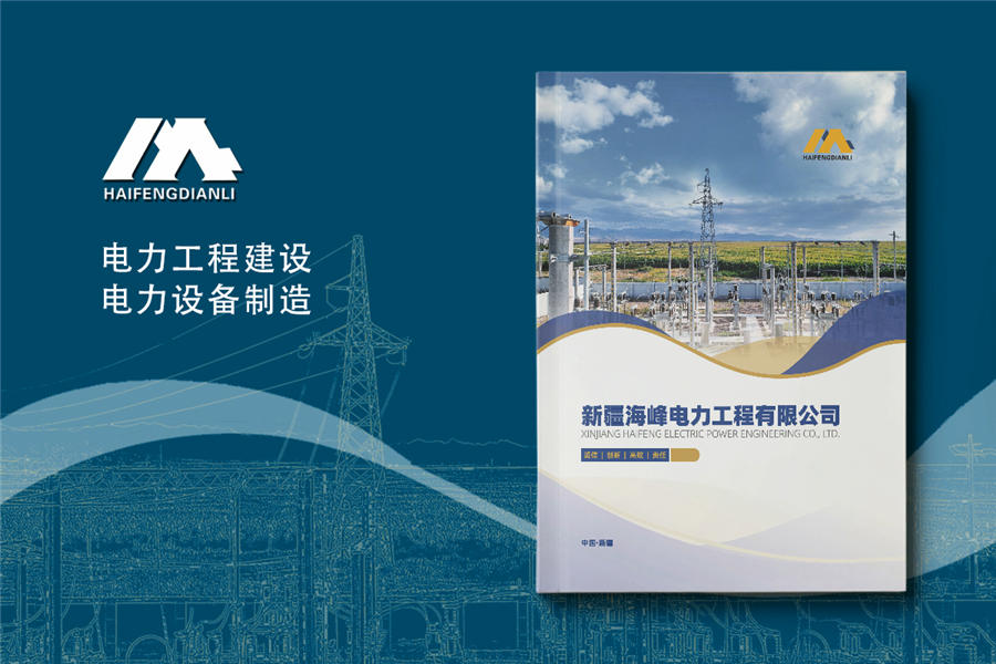 电力建设公司宣传册设计-电力设备制作企业画册定制