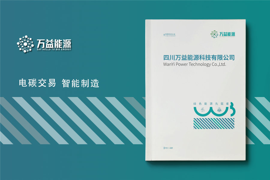 低碳科技企业宣传册设计-电碳交易公司画册制作