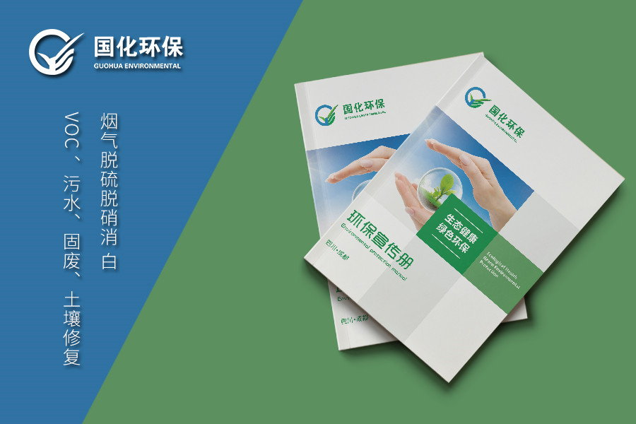 烟气治理以及工业废液、废气处理的专业环保公司画册