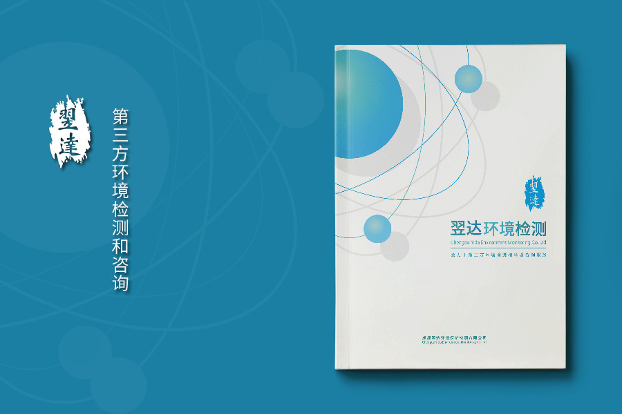 环保检测公司形象及业务宣传画册