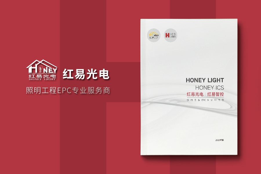 照明工程EPC专业服务商公司宣传册