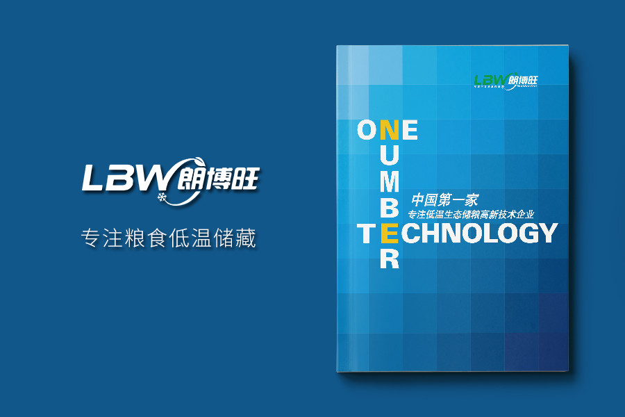 专注低温生态储粮高新技术企业画册