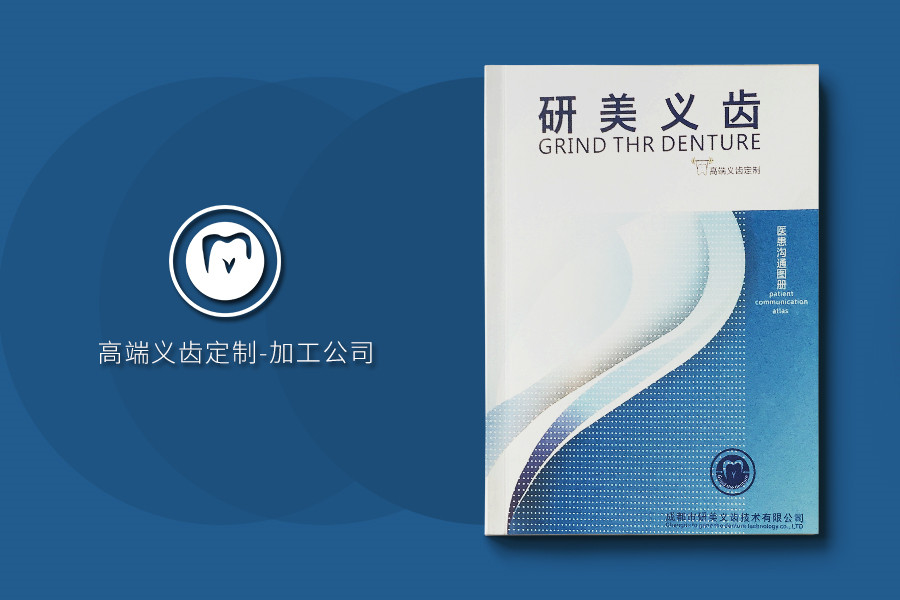  加工生产义齿的厂家宣传手册定制-企业画册设计