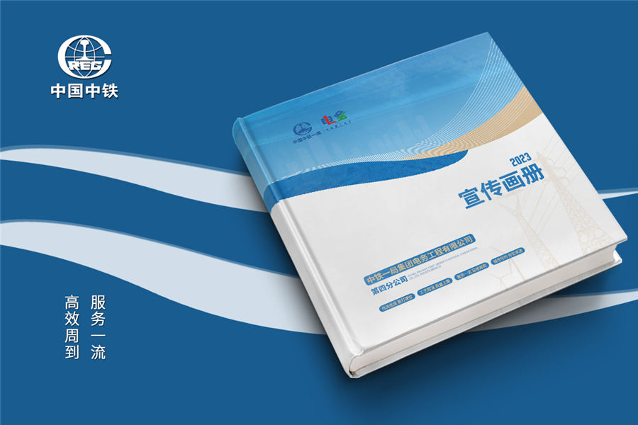 中铁集团电务公司画册设计-铁路四电工程公司宣传册制作