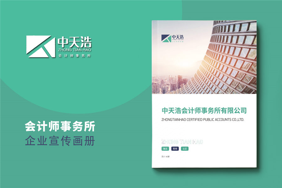 会计师事务所宣传册设计制作