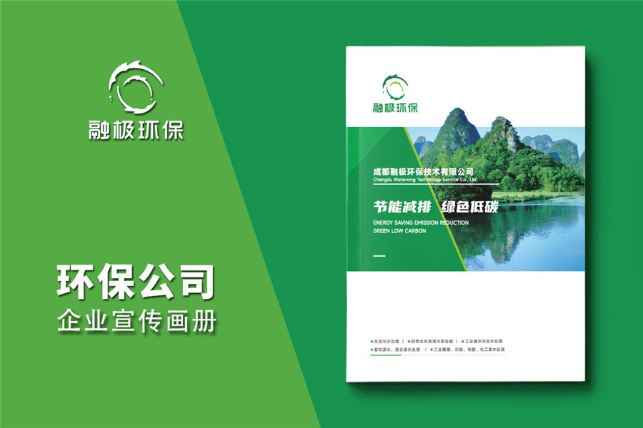 <b>防治水污染环保公司宣传画册设计</b>