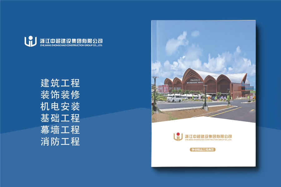 建筑工程/装修公司/机电安装公司宣传画册设计