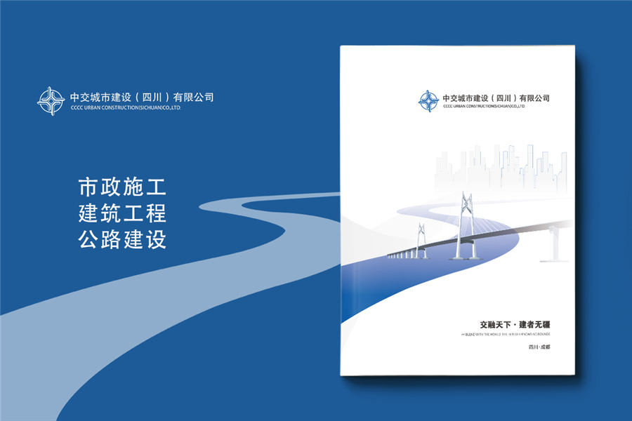 市政工程/建筑/公路建设公司宣传画册设计