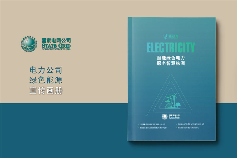 新能源公司宣传册设计-电力公司画册制作