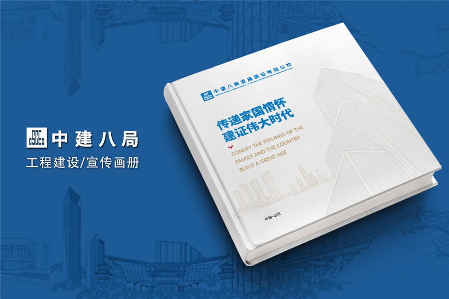 建筑工程行业企业宣传册设计-中建集团公司作品集画册制作