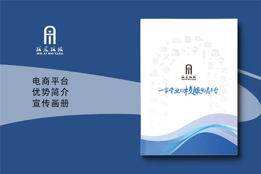 电商平台宣传册设计-校服购买平台画册设计