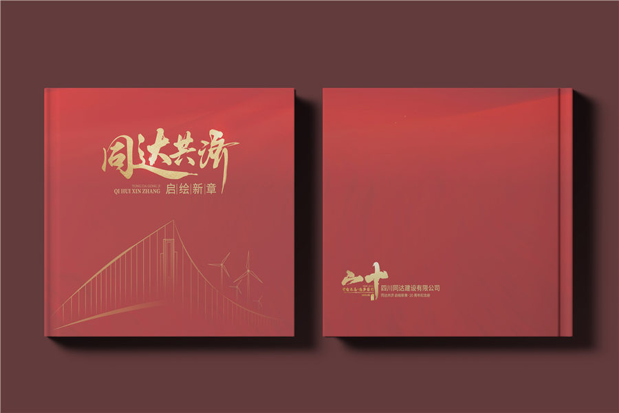 工程监理公司成立20周年纪念册-建设管理行业周年画册