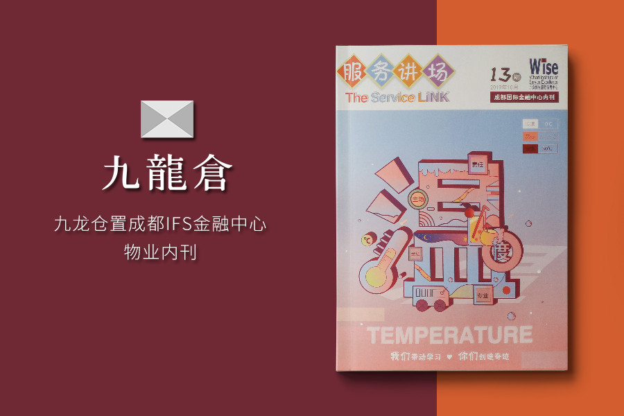 《服务讲场》成都国际金融中心内刊