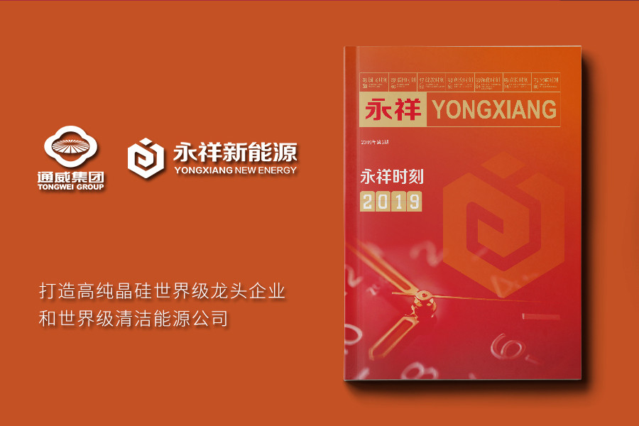 《永祥时刻》新能源企业内刊
