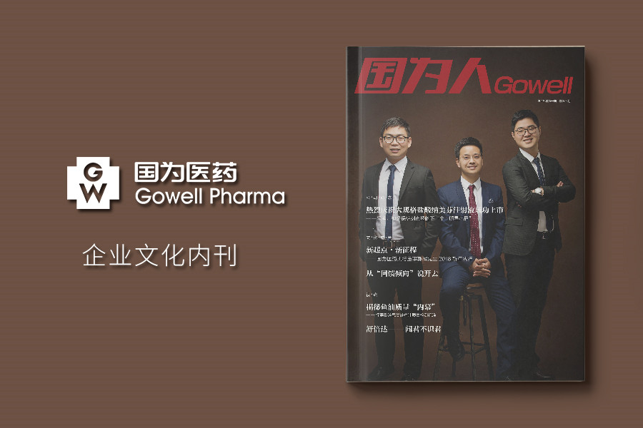 《国为人》企业内刊编排