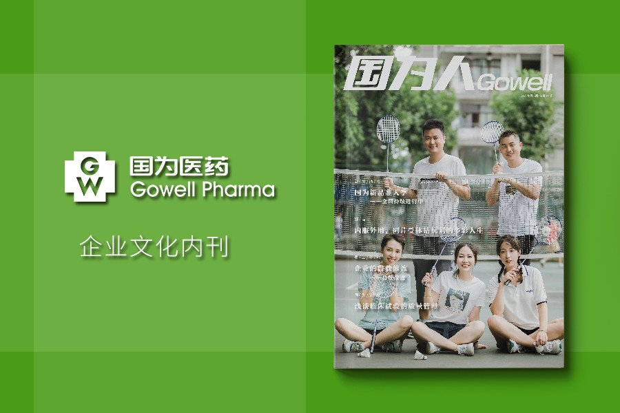 《国为人》企业内刊刊物设计印刷