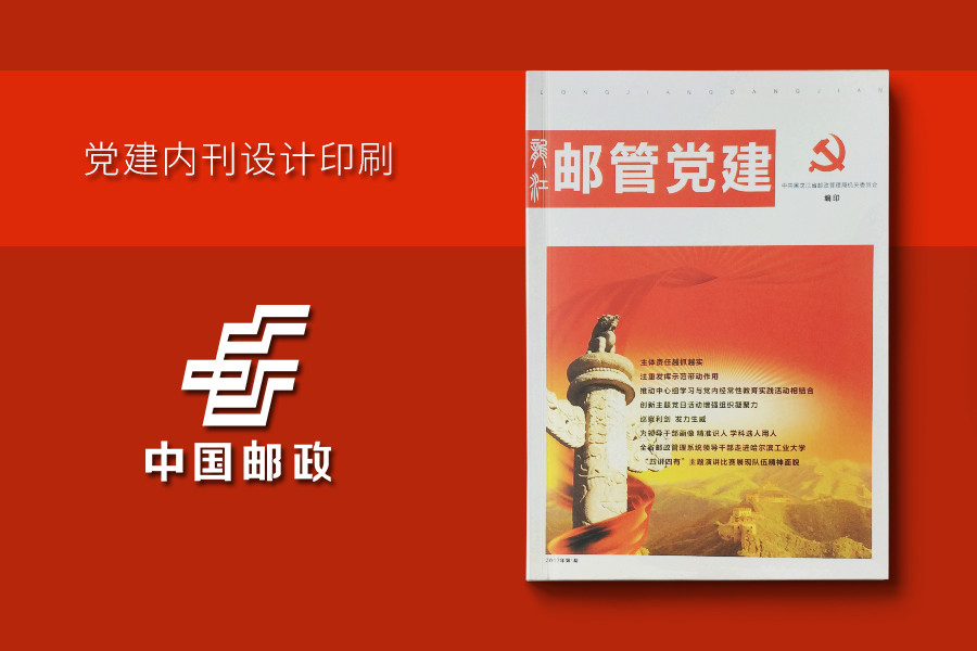 《邮管党建》关于党建的记录期刊
