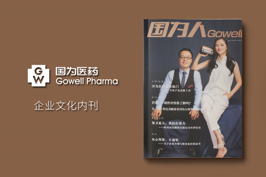 《国为人》企业内部文化期刊编印