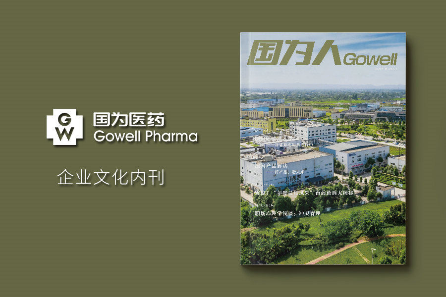 《国为人》企业内刊设计印刷制作