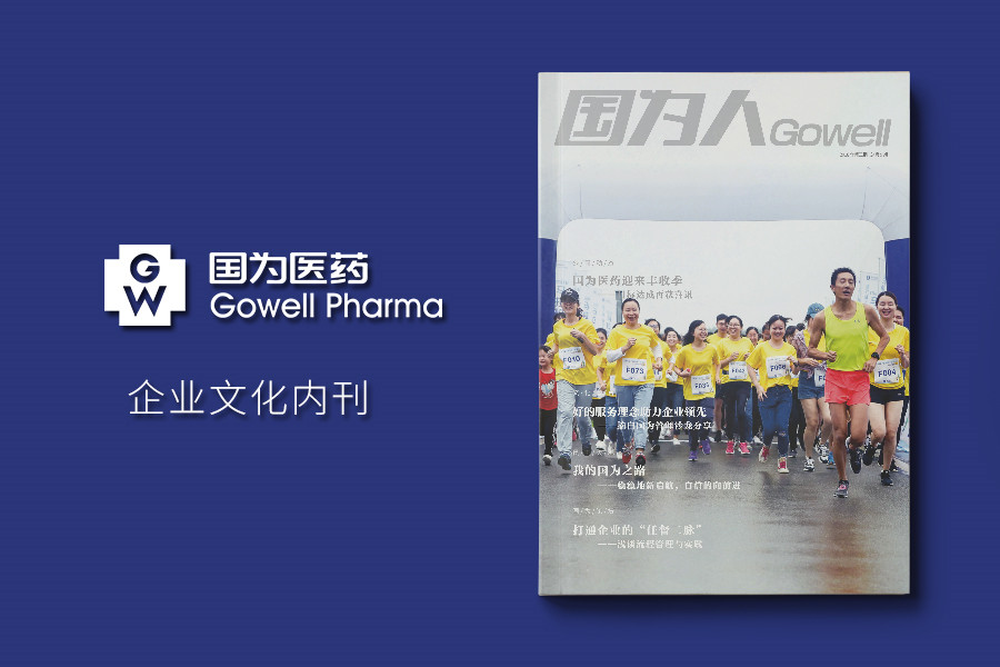 《国为人》企业内刊设计排版印刷制作