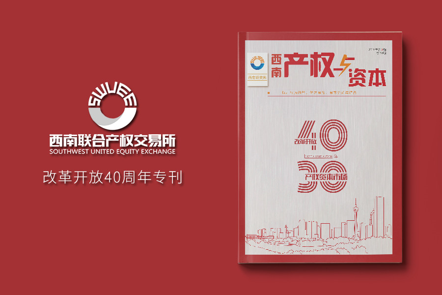 《产权与资本》改革开放40周年特辑