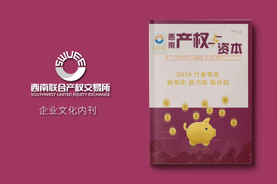 《产权与资本》公司内刊设计排版
