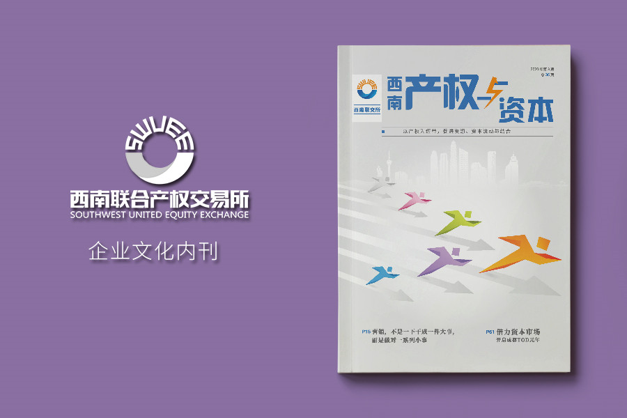 《产权与资本》公司文化内刊编排