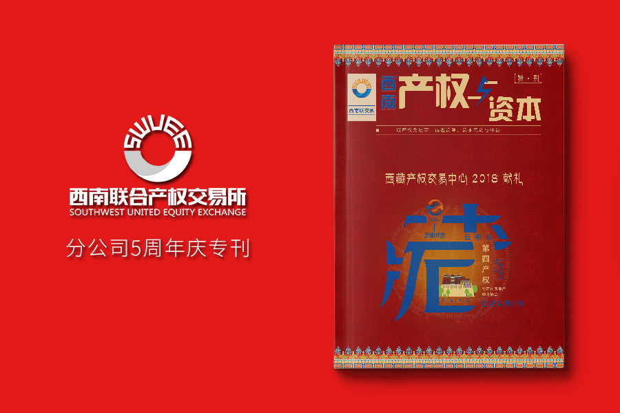 《产权与资本》西藏分部成立5周年特辑