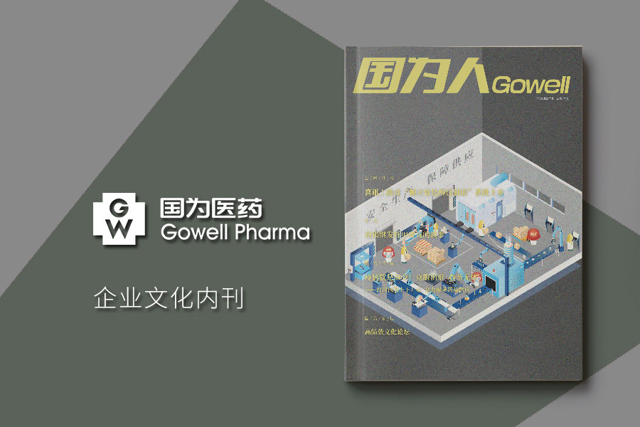 《国为人》企业文化内刊设计印刷