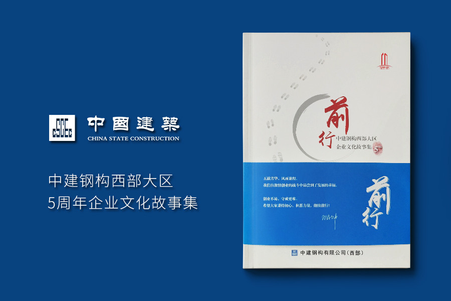 中建钢构西部大区5周年企业文化故事集
