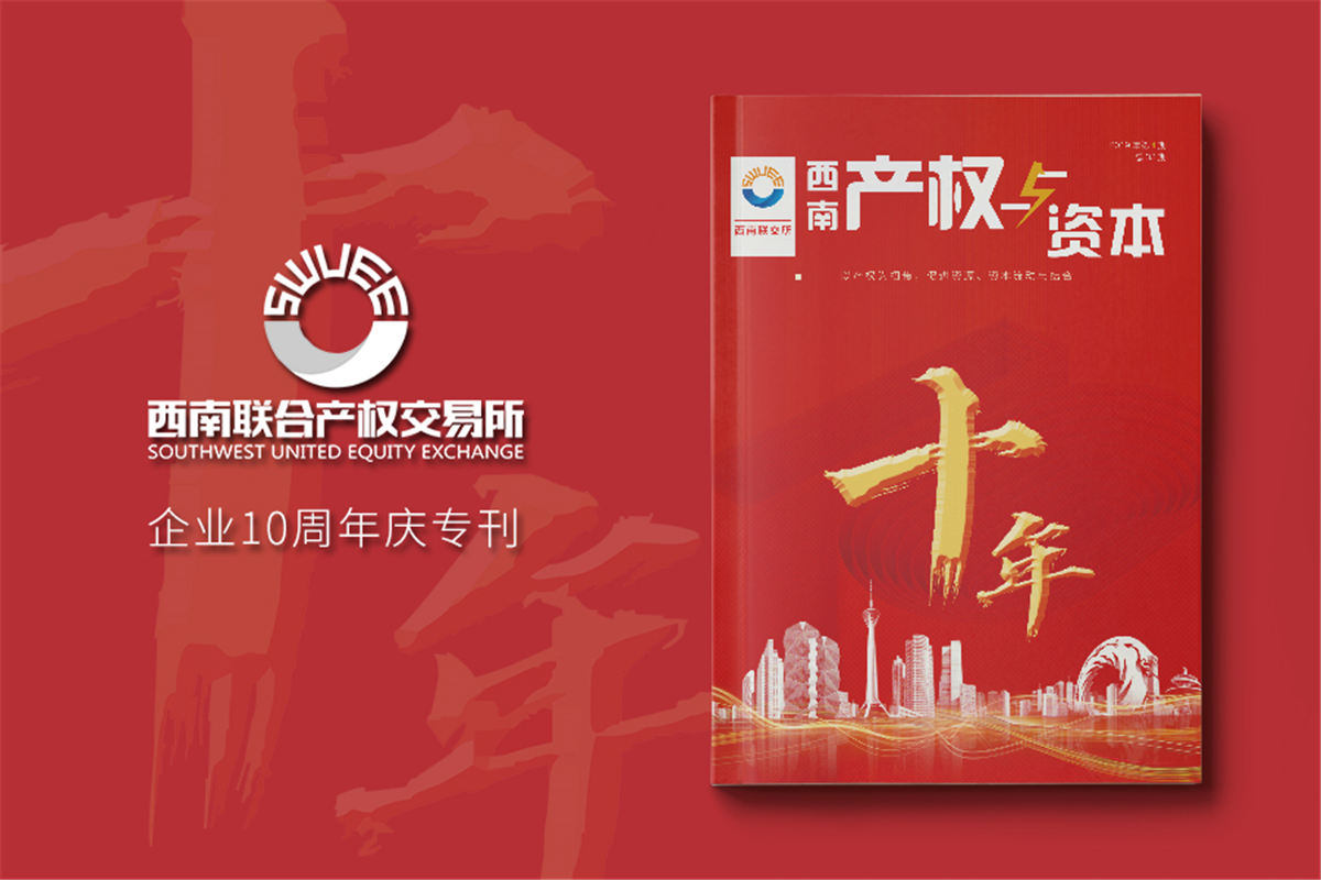 《产权与资本》企业成立10周年专刊特辑