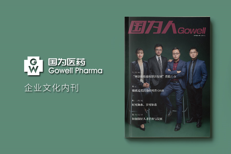《国为人》单位内部文化刊物设计排版
