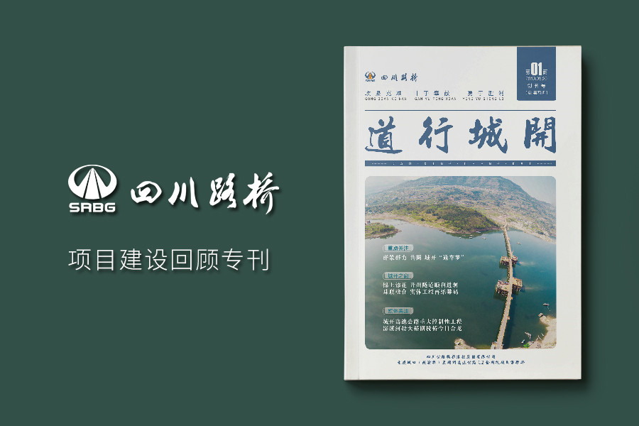 《道行城开》第一期创刊号