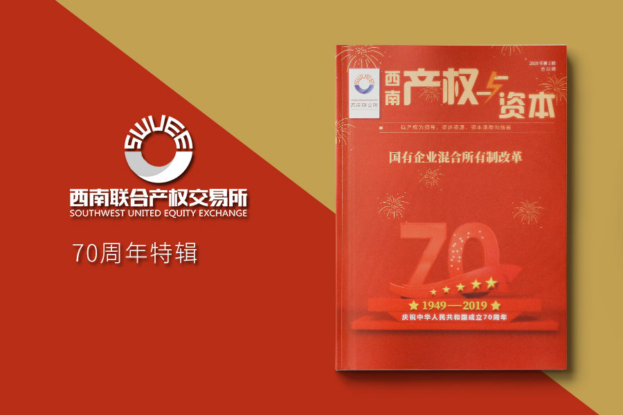 《产权与资本》国庆70周年