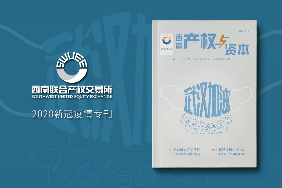 《产权与资本》众志成城武汉加油特辑