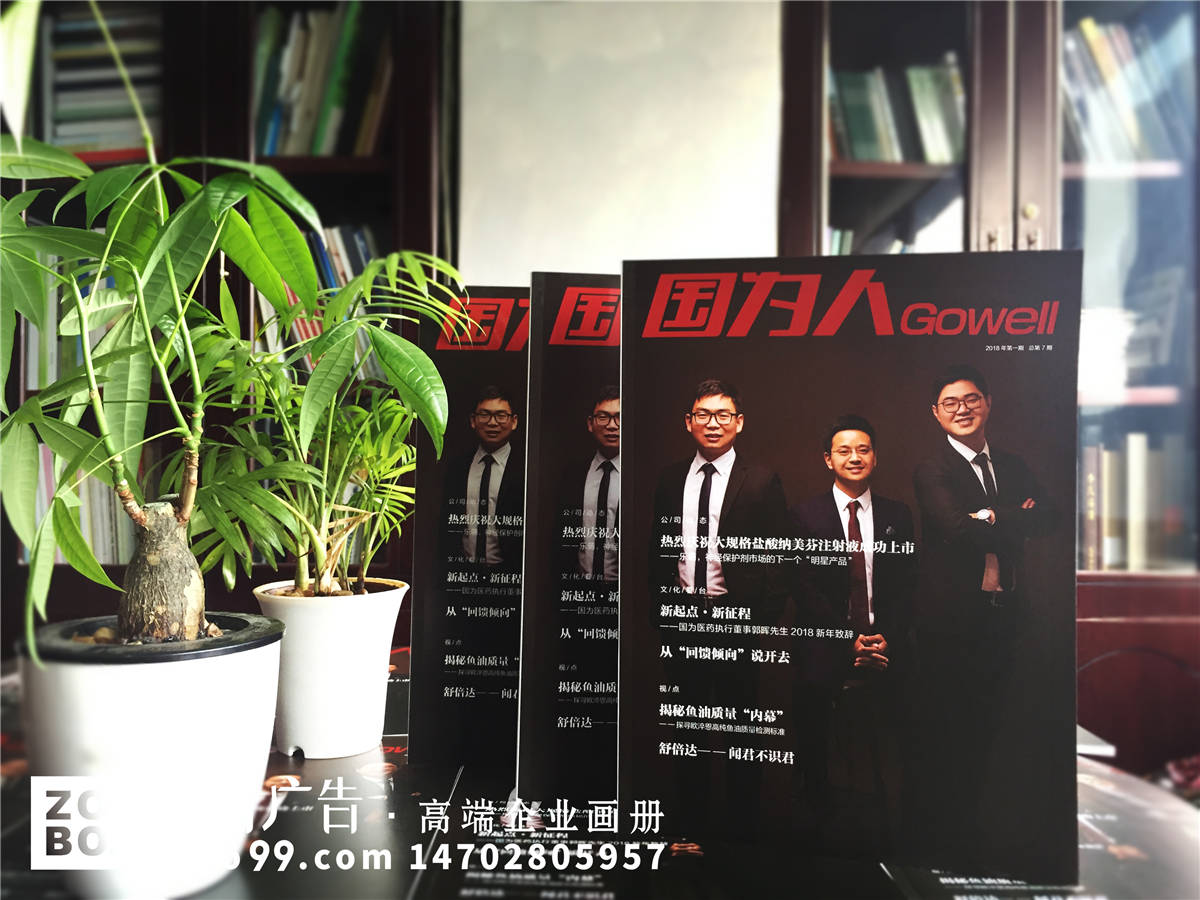 《国为人》企业内刊编排及制作