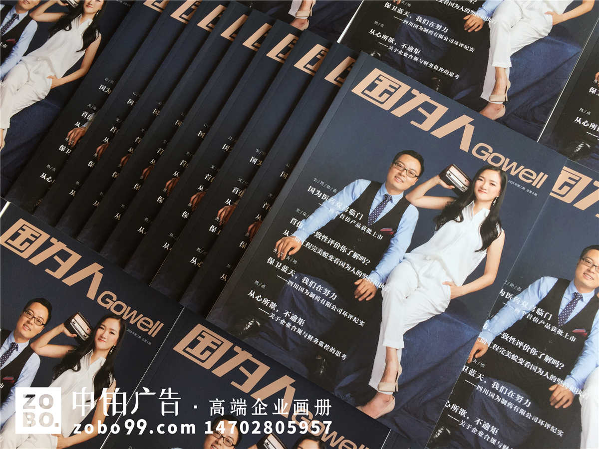 《国为人》企业内部文化期刊编印