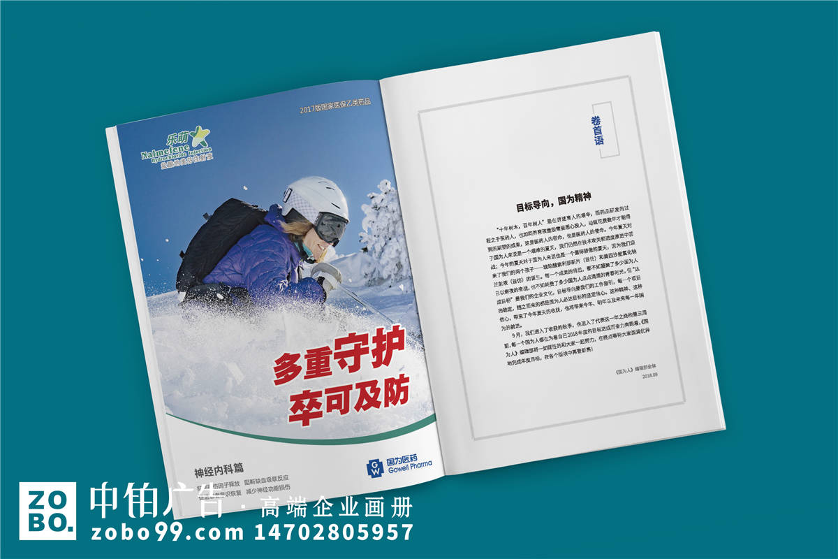《国为人》企业内部文化期刊编印